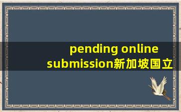 pending online submission新加坡国立